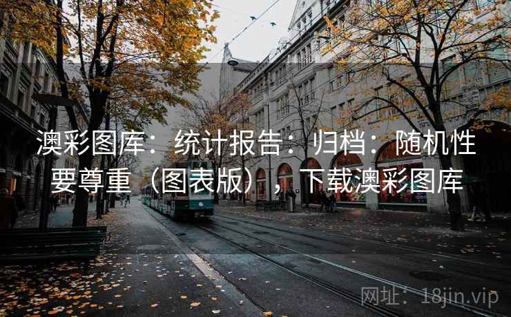澳彩图库：统计报告：归档：随机性要尊重（图表版），下载澳彩图库