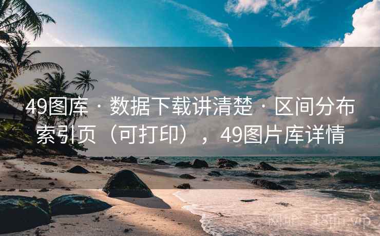 49图库 · 数据下载讲清楚 · 区间分布索引页（可打印），49图片库详情