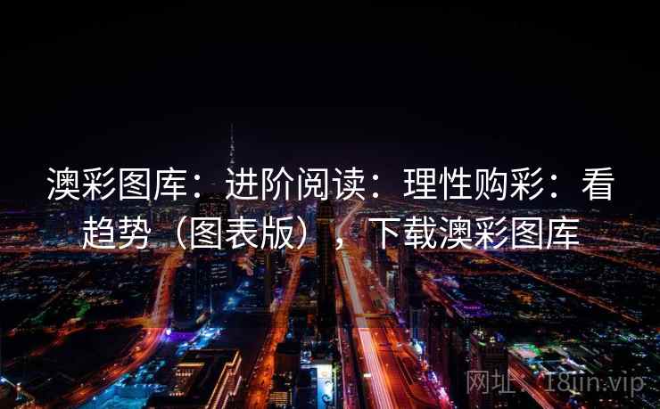 澳彩图库：进阶阅读：理性购彩：看趋势（图表版），下载澳彩图库