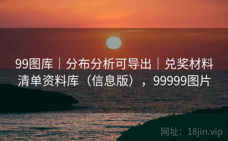 99图库｜分布分析可导出｜兑奖材料清单资料库（信息版），99999图片