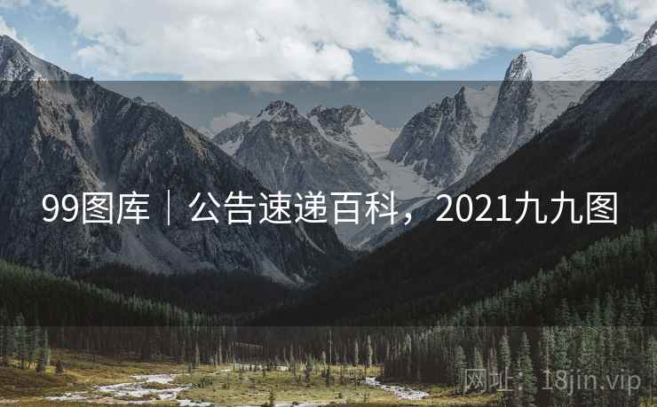 99图库｜公告速递百科，2021九九图