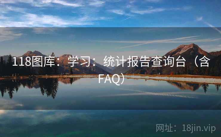 118图库:学习:统计报告查询台(含FAQ) 118图库:学习:统计报告查询台(含FAQ)