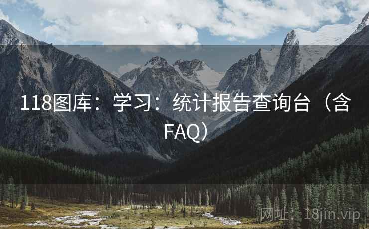 118图库:学习:统计报告查询台(含FAQ) 118图库:学习:统计报告查询台(含FAQ)