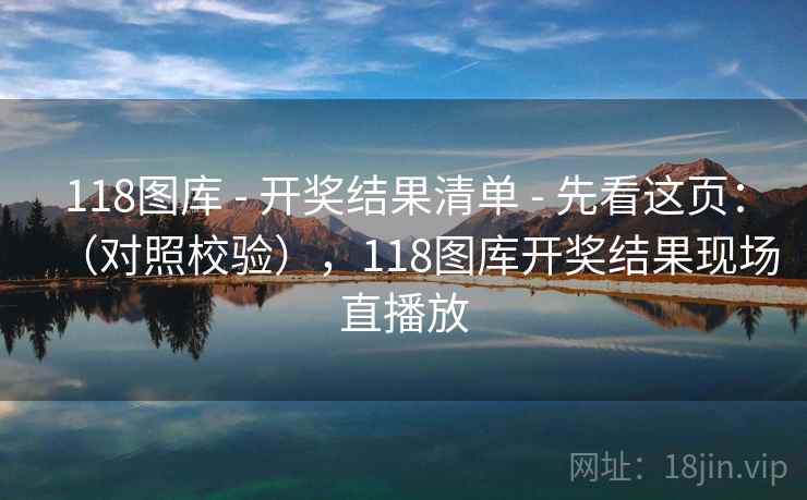 118图库 - 开奖结果清单 - 先看这页:(对照校验),118图库开奖结果现场直播放 118图库 - 开奖结果清单 - 先看这页:(对照校验),118图库开奖结果现场直播放