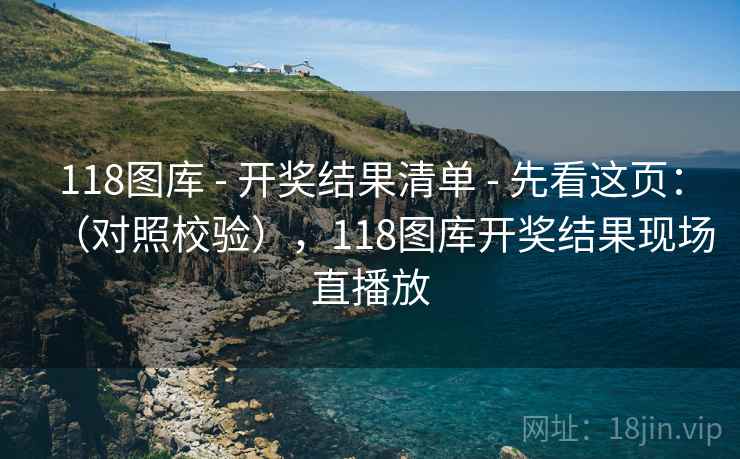 118图库 - 开奖结果清单 - 先看这页:(对照校验),118图库开奖结果现场直播放 118图库 - 开奖结果清单 - 先看这页:(对照校验),118图库开奖结果现场直播放
