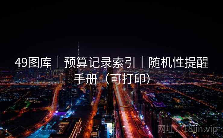 49图库｜预算记录索引｜随机性提醒手册（可打印）