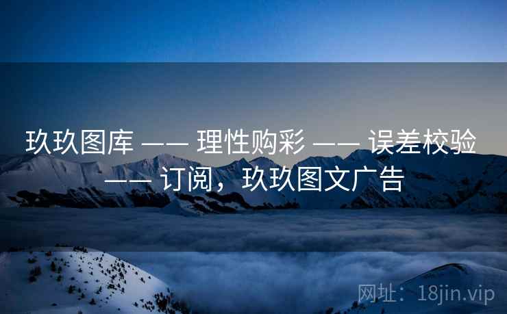 玖玖图库 —— 理性购彩 —— 误差校验 —— 订阅,玖玖图文广告 玖玖图库 —— 理性购彩 —— 误差校验 —— 订阅,玖玖图文广告