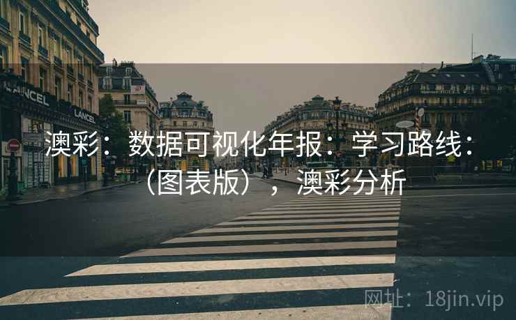澳彩：数据可视化年报：学习路线：（图表版），澳彩分析