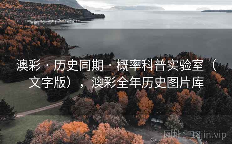 澳彩 · 历史同期 · 概率科普实验室（文字版），澳彩全年历史图片库