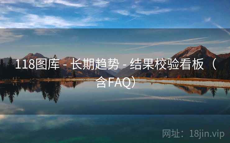 118图库 - 长期趋势 - 结果校验看板（含FAQ）