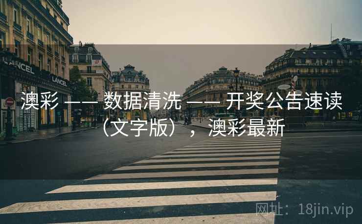 澳彩 —— 数据清洗 —— 开奖公告速读（文字版），澳彩最新