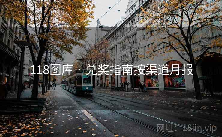 118图库 · 兑奖指南按渠道月报 118图库 · 兑奖指南按渠道月报
