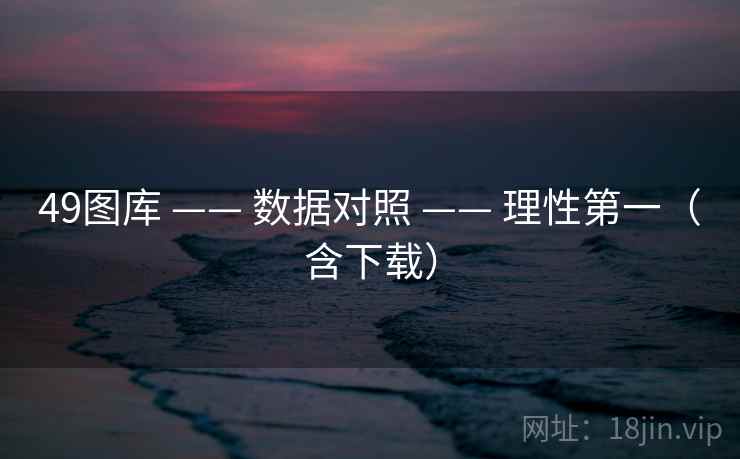 49图库 —— 数据对照 —— 理性第一（含下载）