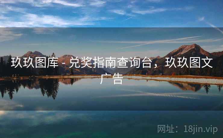 玖玖图库 - 兑奖指南查询台,玖玖图文广告 玖玖图库 - 兑奖指南查询台,玖玖图文广告