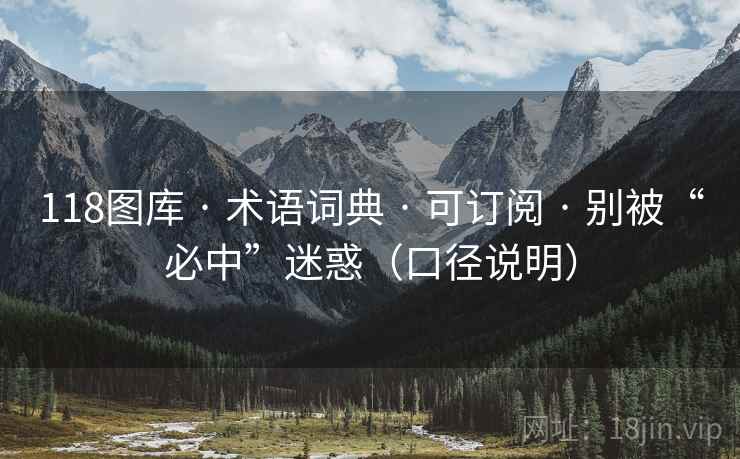 118图库 · 术语词典 · 可订阅 · 别被“必中”迷惑（口径说明）