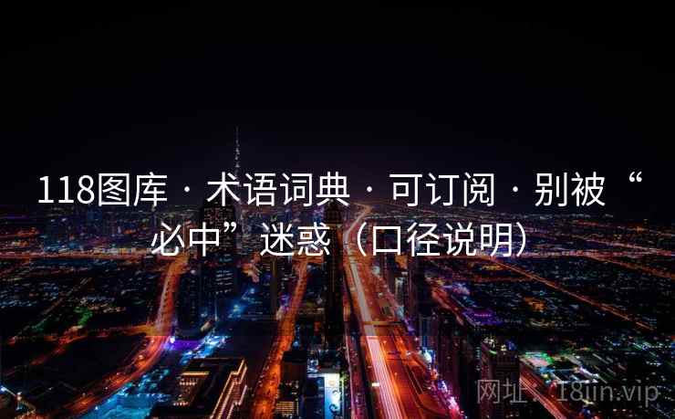 118图库 · 术语词典 · 可订阅 · 别被“必中”迷惑（口径说明）