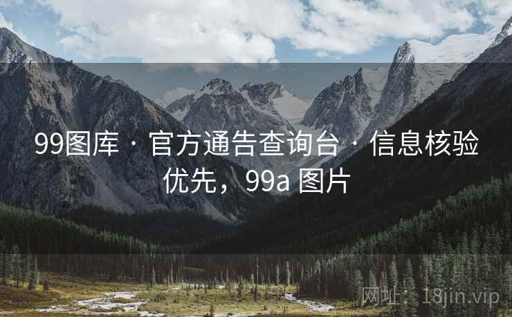 99图库 · 官方通告查询台 · 信息核验优先,99a 图片 99图库 · 官方通告查询台 · 信息核验优先,99a 图片