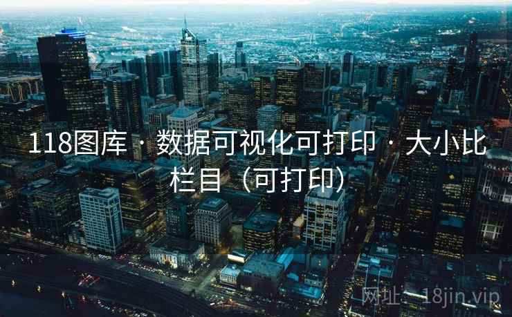118图库 · 数据可视化可打印 · 大小比栏目（可打印）