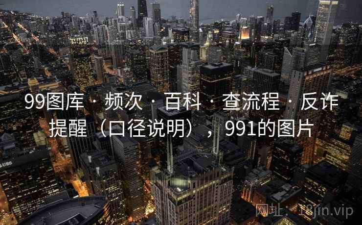 99图库 · 频次 · 百科 · 查流程 · 反诈提醒（口径说明），991的图片